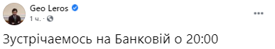 Лерос призывает прийти на митинг в поддержку Стерненко. Скриншот: facebook.com/leros.geo