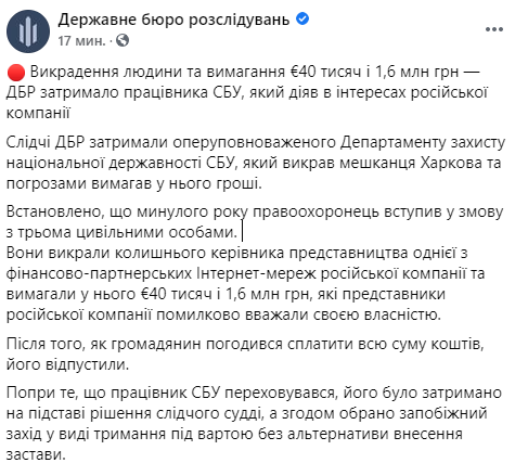 ГБР задержало сотрудника СБУ, который похитил человека в интересах российской компании