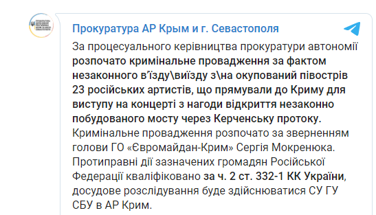 Украина открыла дело против 23 российских артистов, выступивших в Крыму