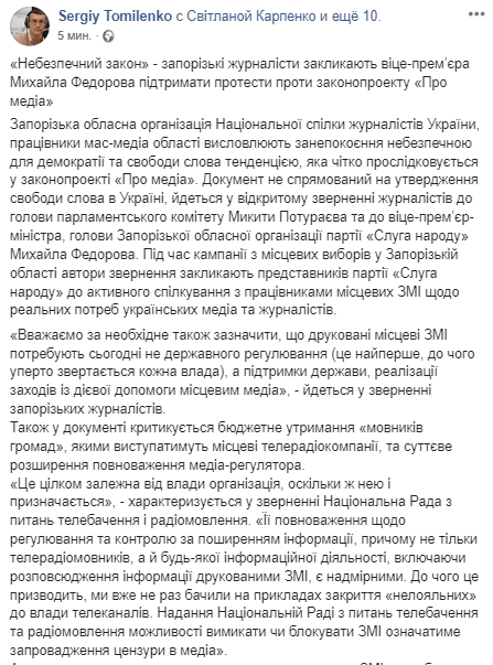 Запорожские журналисты призывают вице-премьера Федорова поддержать протесты против закона "О медиа". Скриншот: Facebook/ Сергей Томиленко