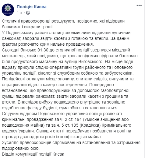 21 июля в Киеве неизвестные взорвали банкомат, забрали деньги и скрылись. Скриншот: Facebook/ Полиция Киева