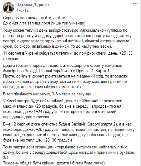 Прогноз погоды на 11 и 12 августа от Натальи Диденко. Скриншот: Faсebook/ Наталья Диленко