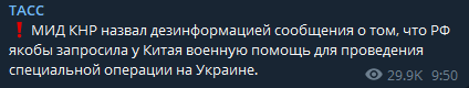 Китай опроверг, что Россия запросила у него военную помощь 