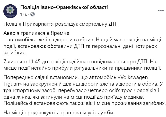 В Карпатах автомобиль слетел с дороги с обрыв. Все пассажиры погибли