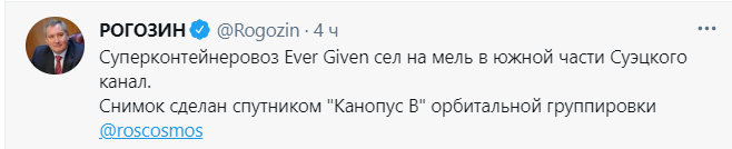 Российский спутник сделал снимок контейнеровоза, который застрял в Суэцком канале. Скриншот из твиттера Рогозина