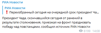 Умер президент Чада. Скриншот из телеграм-канала РИА Новости