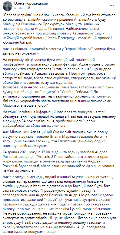 Суд Италии получи апелляционные жалобы по делу Маркива. Скриншот из фейсбука Олеся Городецкого