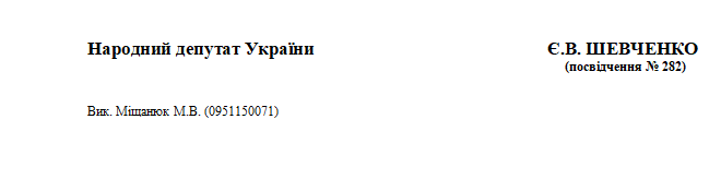 Нардеп Шевченко подал депутатской обращение к Клименко. Скриншот документа