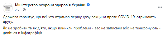 Как получить вторую дозу вакцины от коронавируса. Скриншот из фейсбука Минздрава