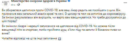 Что можно, а что нельзая делать после вакцинации от коронавируса. Скриншот из фейсбука МОЗ