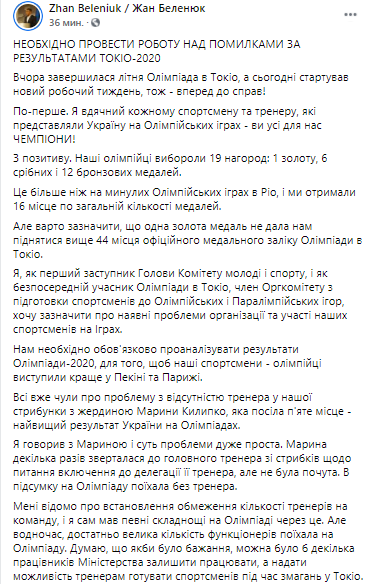 ЖАн Беленюк считает, что нужно увеличить количество тренеров на Олимпиаде. Скриншот из фейсбука нардепа