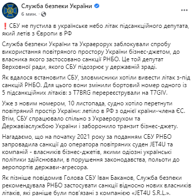 СБУ не пустила самолет депутата,Ю который находится под санкциями СНБО. Скриншот из фейсбука