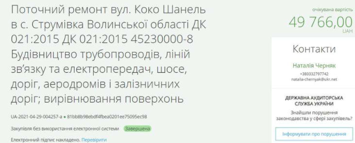 договор о ремонте улицы Коко Шанель