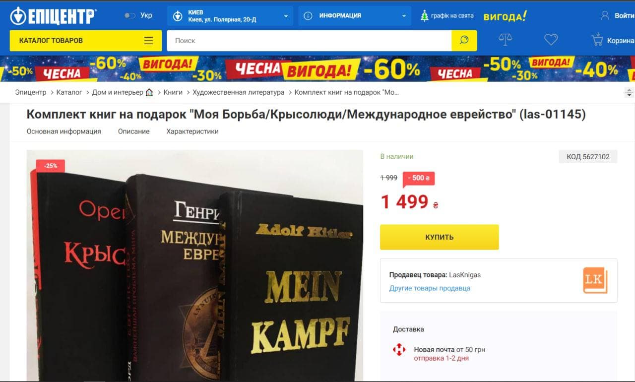 В Эпицентре продают нацистские книги