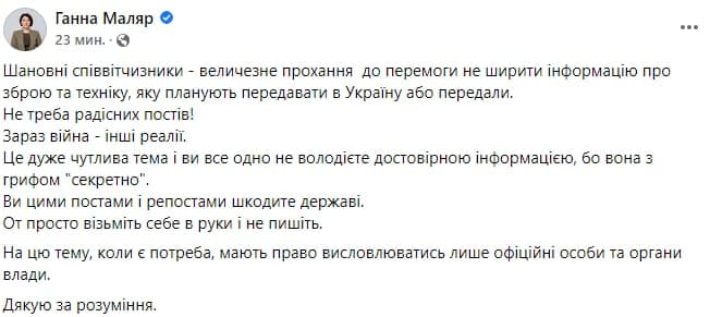 Анна Маляр призвала не писать о том, какую военную технику получает Украина