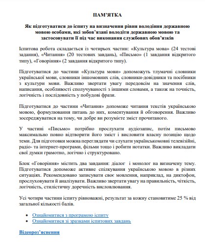 Памятка о подготовке к экзамену по украинскому языку для госслужащих 