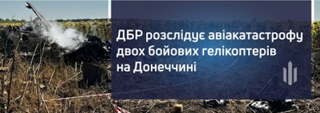 ГБР расследует крушение двух вертолетов ВСУ на Донбассе