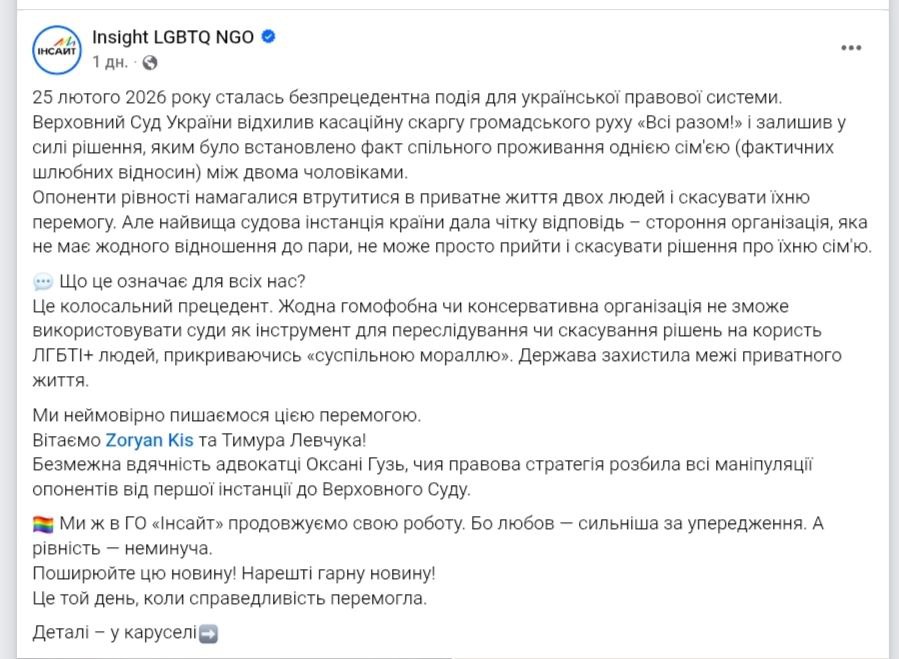 Снимок сообщения в соцсети &ndash; суд Украины оставил в силе решение о признании однополой пары семьёй