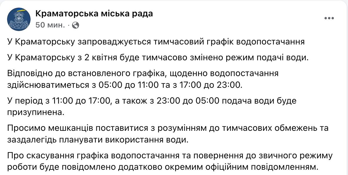 Снимок сообщения в Фейсбуке &ndash; В Краматорске вводят подачу воды по графику