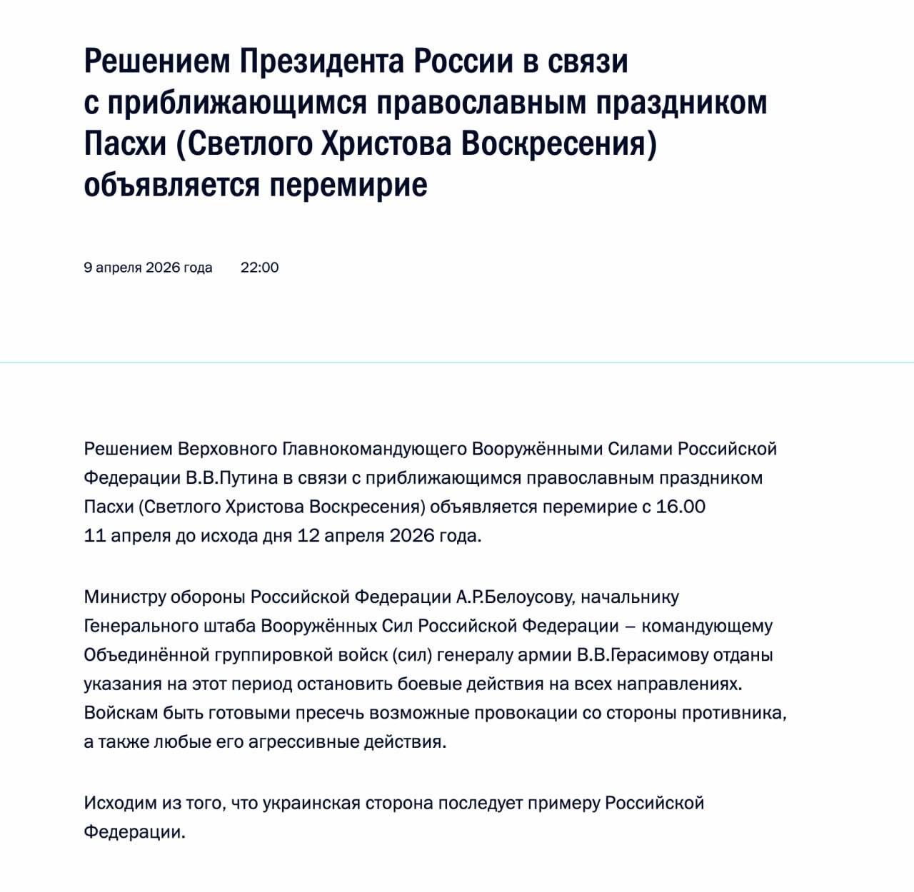 Снимок сообщения Кремля &ndash; Путин объявил перемирие в войне с Украиной на Пасху