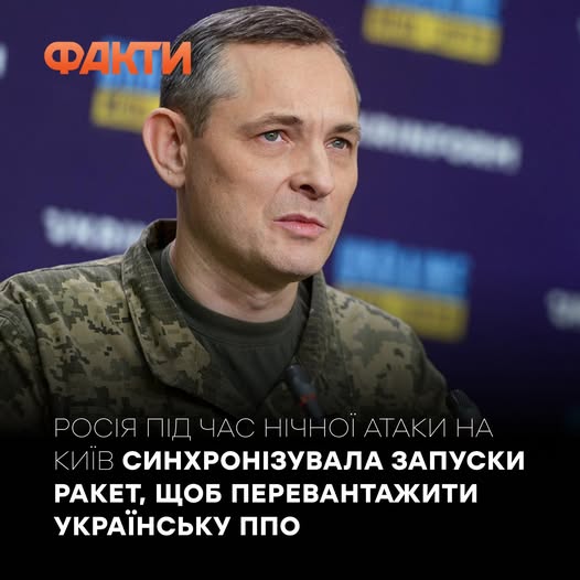 Фото и сообщение ВСУ &ndash; Юрий Игнат рассказал о ночной атаке РФ на Киев. Источник &ndash; Фейсбук