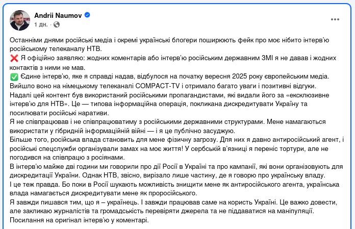 Снимок сообщения в Фейсбуке - Андрей Наумов отрицает сотрудничество с РФ и существование его интервью НТВ 