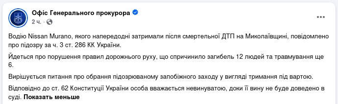 Снимок сообщения Офиса генерального прокурора Украины