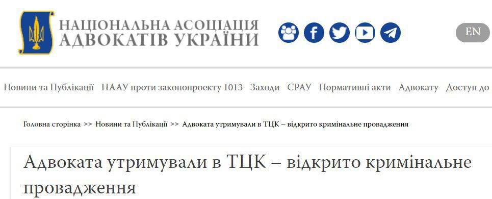Скриншот с сайта Национальной ассоциации адвокатов Украины